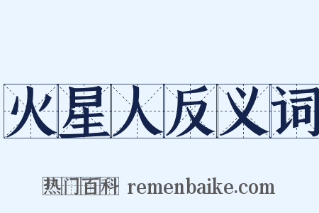 火星人反义词是什么意思的图片